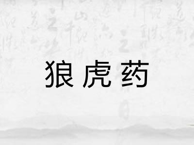 狼虎药 狼虎药