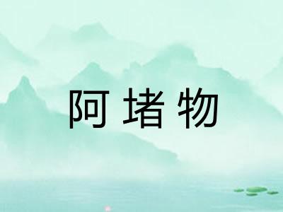 阿堵物 阿堵物