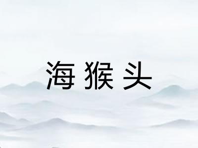 海猴头