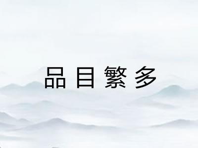 品目繁多 品目繁多