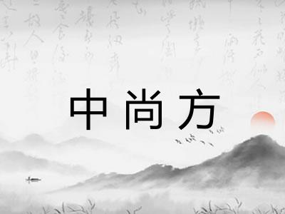 中尚方
