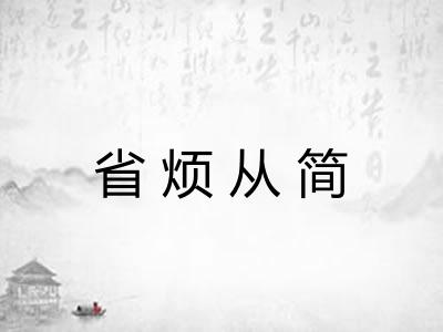 省烦从简 省烦从简