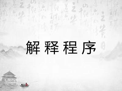 解释程序 解释程序
