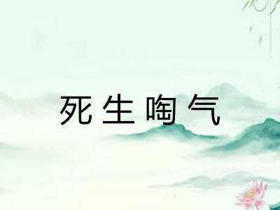 死生啕气 死生啕气