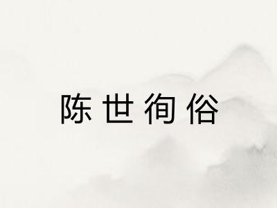 陈世徇俗