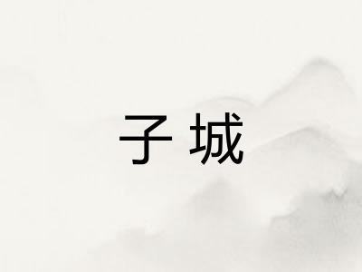 子城