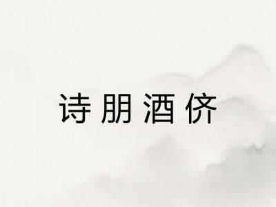 诗朋酒侪 诗朋酒侪