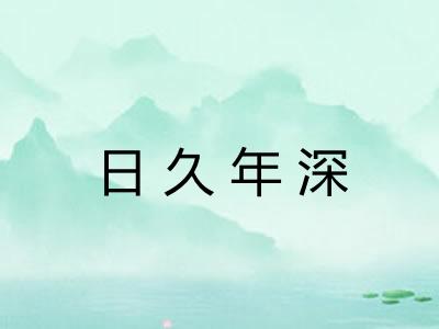 日久年深 日久年深