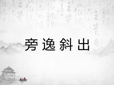 旁逸斜出 旁逸斜出