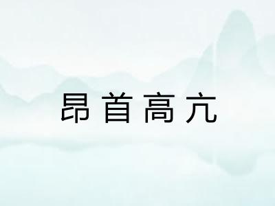 昂首高亢 昂首高亢