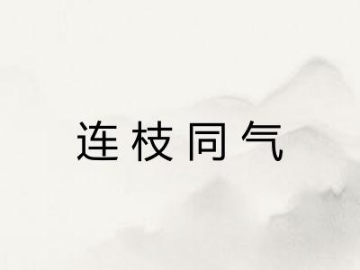 连枝同气 连枝同气