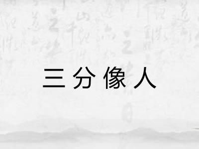 三分像人 三分像人