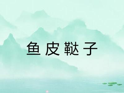 鱼皮鞑子 鱼皮鞑子