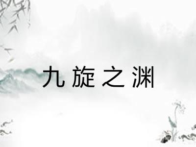 九旋之渊 九旋之渊