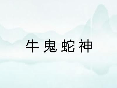牛鬼蛇神