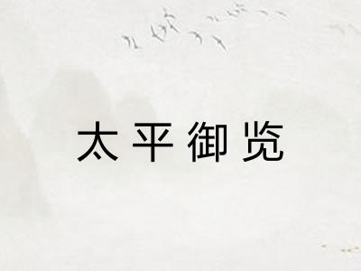 太平御览 太平御览