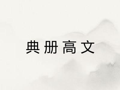典册高文 典册高文