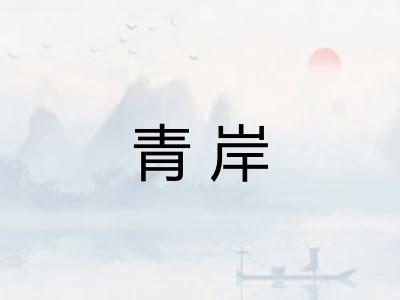 青岸