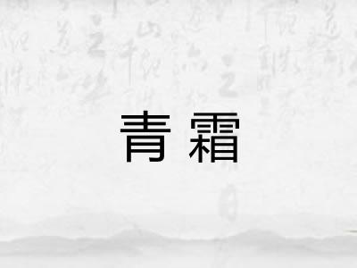 青霜 青霜