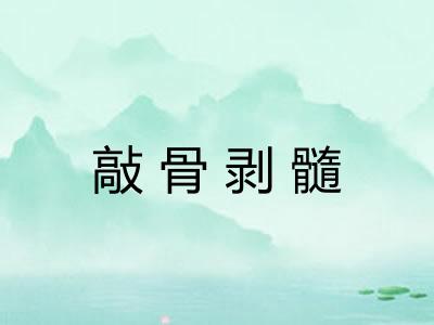 敲骨剥髓 敲骨剥髓