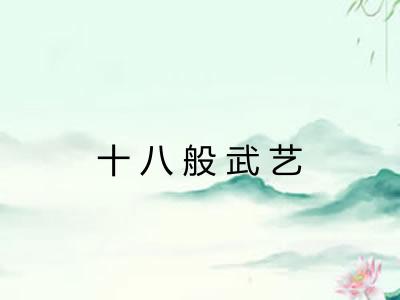 十八般武艺 十八般武艺