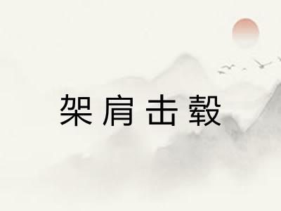 架肩击毂 架肩击毂