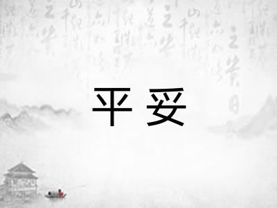 平妥 平妥