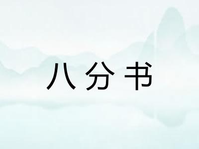 八分书