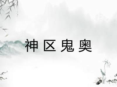 神区鬼奥