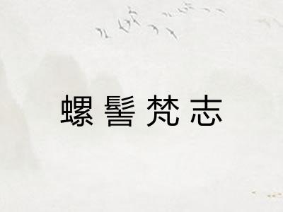 螺髻梵志 螺髻梵志