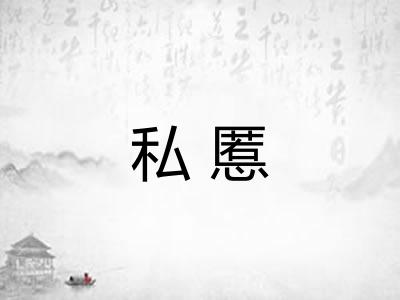 私慝