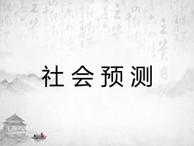 社会预测
