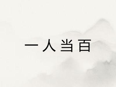 一人当百 一人当百