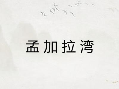 孟加拉湾 孟加拉湾