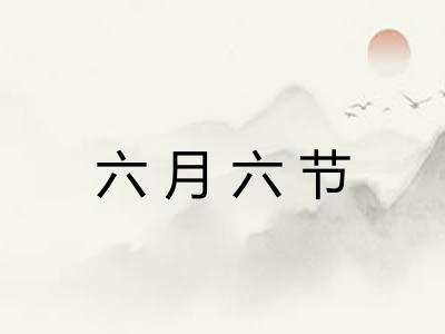 六月六节 六月六节
