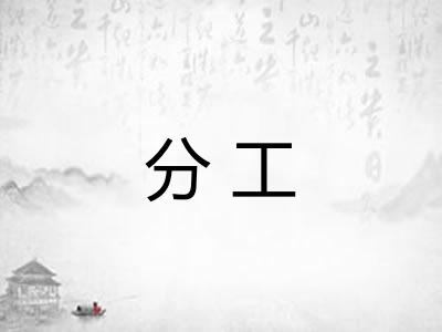 分工