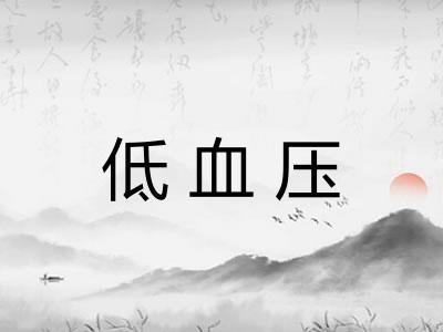 低血压 低血压
