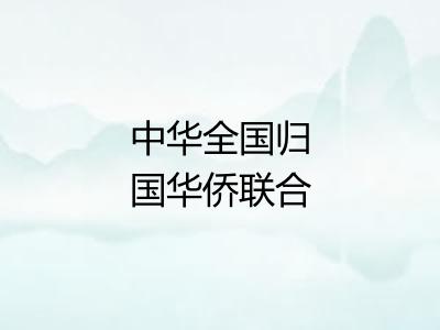 中华全国归国华侨联合会