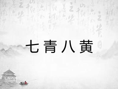 七青八黄 七青八黄