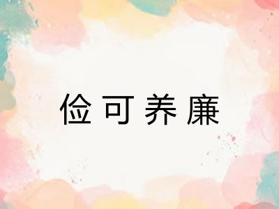 俭可养廉 俭可养廉