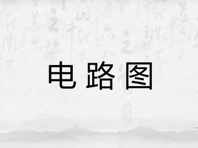 电路图 电路图