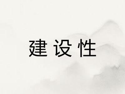 建设性