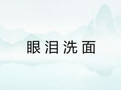 眼泪洗面