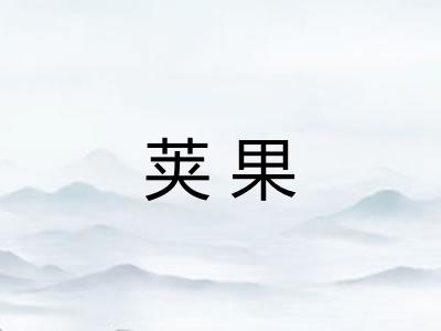 荚果 荚果