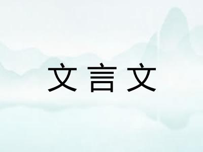 文言文 文言文