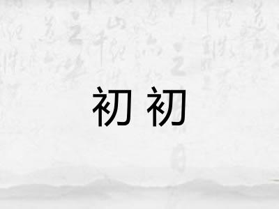 初初 初初