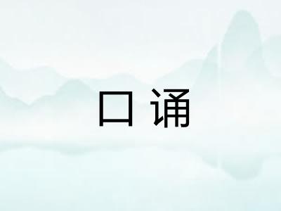 口诵