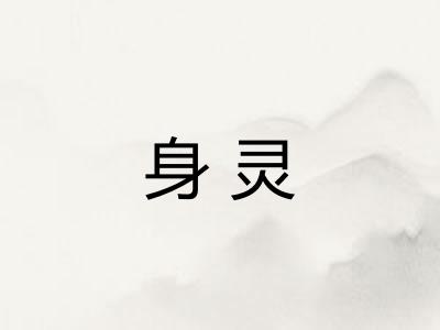 身灵