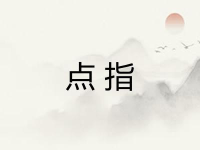 点指