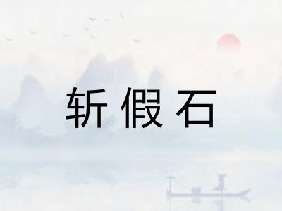 斩假石